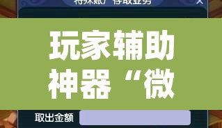 玩家辅助神器“微友麻将系统作弊辅助工具”(透视挂)辅助透视教程