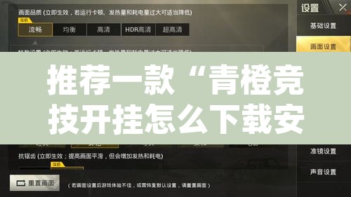 推荐一款“青橙竞技开挂怎么下载安装”(透视)其实确实有挂