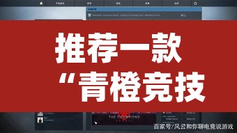 推荐一款“青橙竞技开挂怎么下载安装”(透视)其实确实有挂