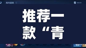 推荐一款“青橙竞技开挂怎么下载安装”(透视)其实确实有挂
