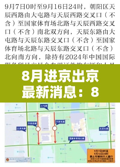 8月进京出京最新消息:8月进京有什么新规定 8月进京出京最新消息:8月进京有什么新规定