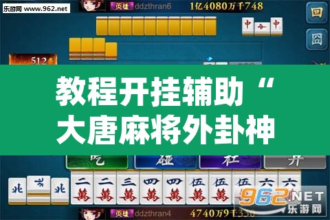教程开挂辅助“大唐麻将外卦神器免费版”(透视)其实确实有挂