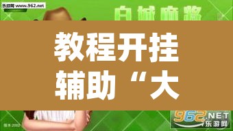 教程开挂辅助“大唐麻将外卦神器免费版	”(透视)其实确实有挂