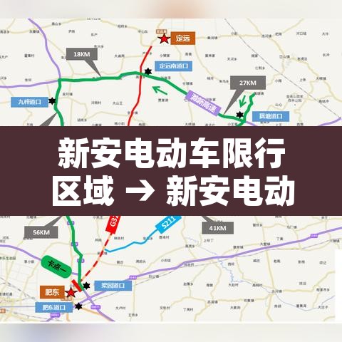 新安电动车限行区域 → 新安电动车限行区域在哪 新安电动车限行区域 → 新安电动车限行区域在哪