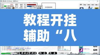 教程开挂辅助“八喜休闲辅助外卦”其实确实有挂