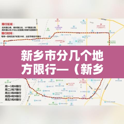 新乡市分几个地方限行—(新乡限行区域和时间2020) 新乡市分几个地方限行—(新乡限行区域和时间2020)