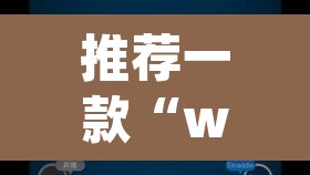 推荐一款“wepoker德州作弊开挂方法”其实确实有挂