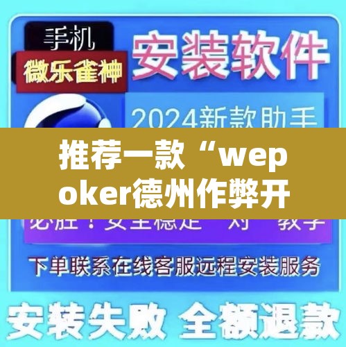 推荐一款“wepoker德州作弊开挂方法”其实确实有挂