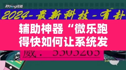 辅助神器“微乐跑得快如何让系统发好牌”开挂辅助脚本+详细开挂安装教程