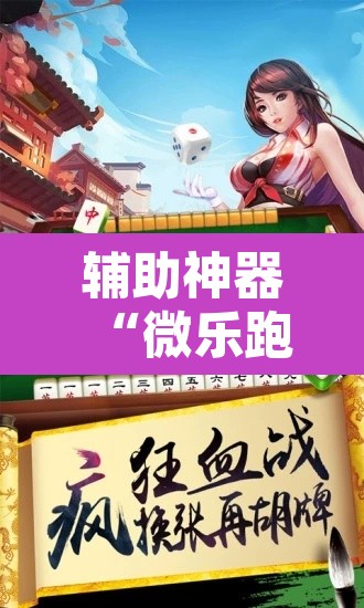 辅助神器“微乐跑得快如何让系统发好牌”开挂辅助脚本+详细开挂安装教程