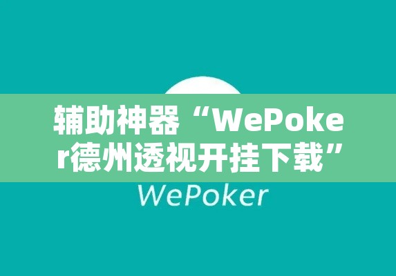 辅助神器“WePoker德州透视开挂下载	”其实确实有挂