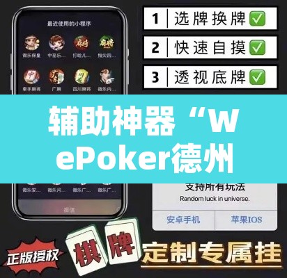 辅助神器“WePoker德州透视开挂下载”其实确实有挂