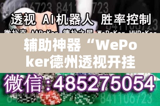 辅助神器“WePoker德州透视开挂下载”其实确实有挂
