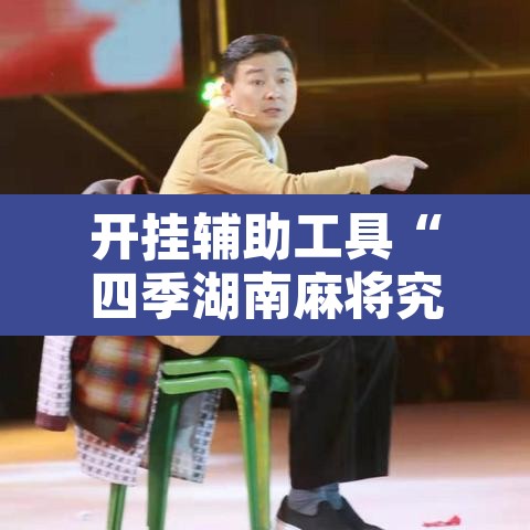 开挂辅助工具“四季湖南麻将究竟可以开挂吗	”开挂辅助脚本+详细开挂安装教程