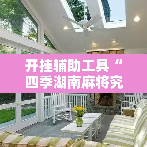 开挂辅助工具“四季湖南麻将究竟可以开挂吗”开挂辅助脚本+详细开挂安装教程