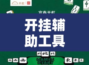 开挂辅助工具“情怀宜春麻将有开挂辅助吗”其实确实有挂