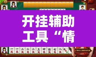 开挂辅助工具“情怀宜春麻将有开挂辅助吗”其实确实有挂