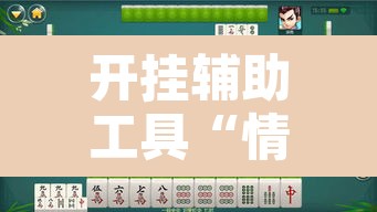 开挂辅助工具“情怀宜春麻将有开挂辅助吗”其实确实有挂