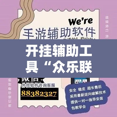 开挂辅助工具“众乐联盟开挂辅助软件”(透视)其实确实有挂