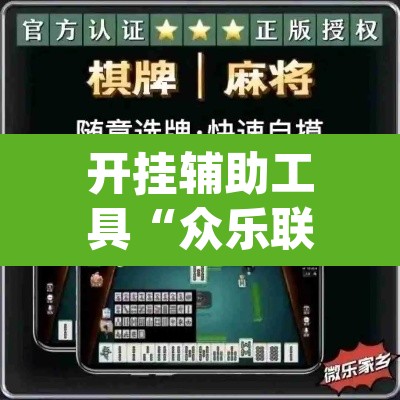 开挂辅助工具“众乐联盟开挂辅助软件”(透视)其实确实有挂