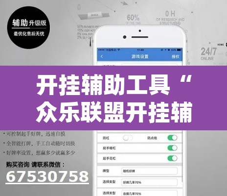 开挂辅助工具“众乐联盟开挂辅助软件”(透视)其实确实有挂