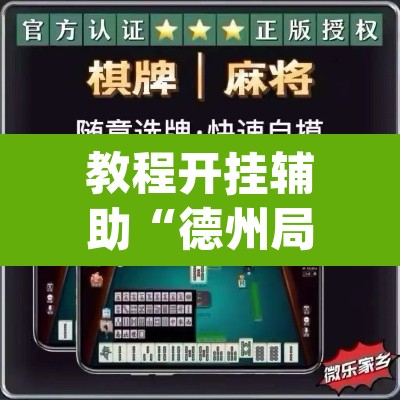 教程开挂辅助“德州局HHpoker透视脚本	”其实确实有挂