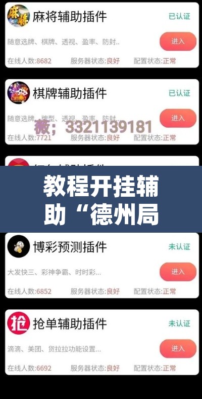 教程开挂辅助“德州局HHpoker透视脚本”其实确实有挂