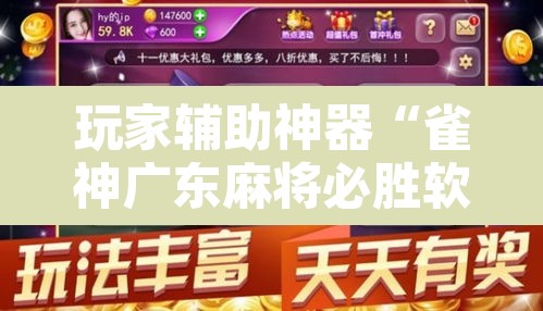 玩家辅助神器“雀神广东麻将必胜软件免费”其实确实有挂