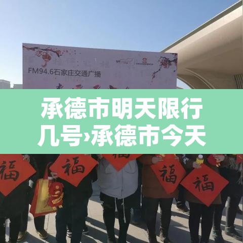 承德市明天限行几号›承德市今天限行尾号是多少
