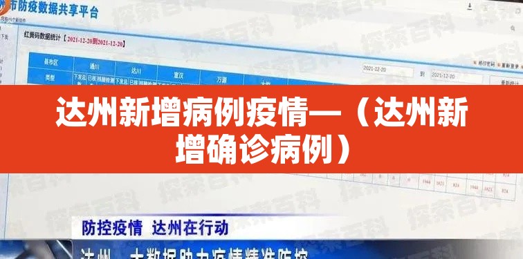 达州新增病例疫情—（达州新增确诊病例）