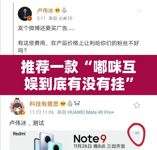 推荐一款“嘟咪互娱到底有没有挂”其实确实有挂