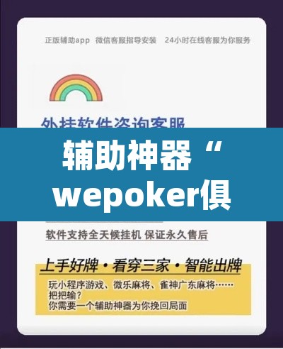辅助神器“wepoker俱乐部辅助透视挂”开挂辅助脚本+详细开挂安装教程