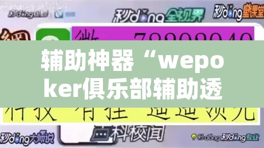辅助神器“wepoker俱乐部辅助透视挂	”开挂辅助脚本+详细开挂安装教程
