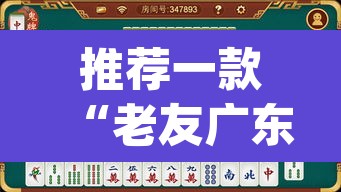 推荐一款“老友广东麻将可以开挂吗”(透视)其实确实有挂