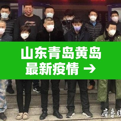 山东青岛黄岛最新疫情 → 山东青岛疫情?