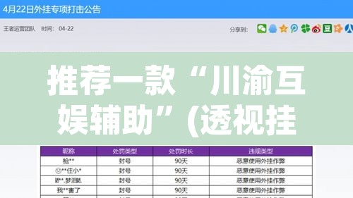 推荐一款“川渝互娱辅助”(透视挂)辅助透视教程