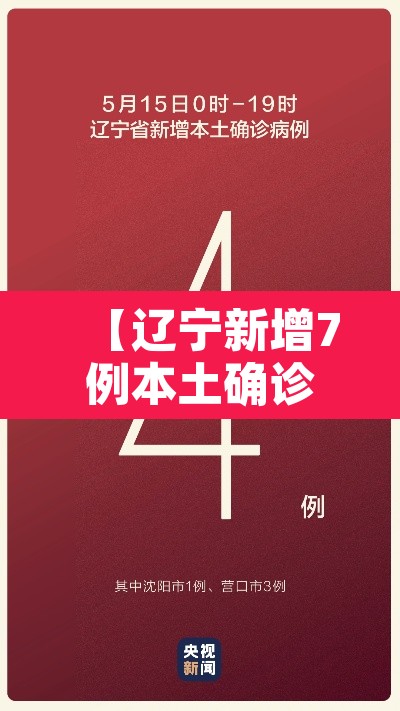 【辽宁新增7例本土确诊,辽宁新增7例本土确诊8例本土无症状】
