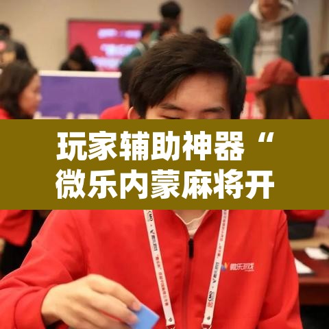 玩家辅助神器“微乐内蒙麻将开挂免费下载安装”(透视挂)辅助透视教程