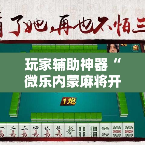 玩家辅助神器“微乐内蒙麻将开挂免费下载安装”(透视挂)辅助透视教程