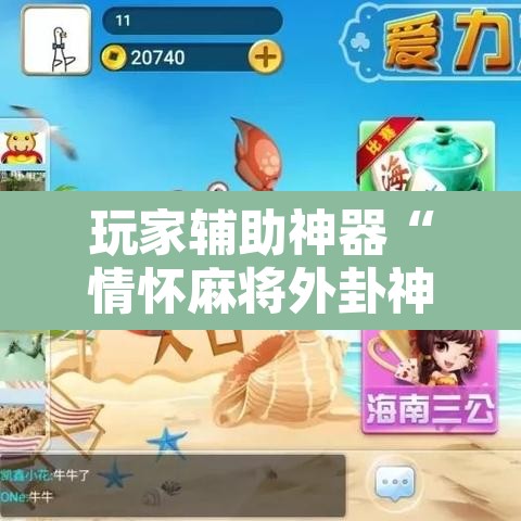 玩家辅助神器“情怀麻将外卦神器”附辅助神器开挂脚本详细步骤