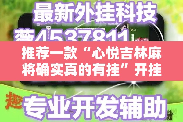 推荐一款“心悦吉林麻将确实真的有挂”开挂辅助脚本+详细开挂安装教程