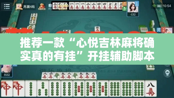 推荐一款“心悦吉林麻将确实真的有挂”开挂辅助脚本+详细开挂安装教程