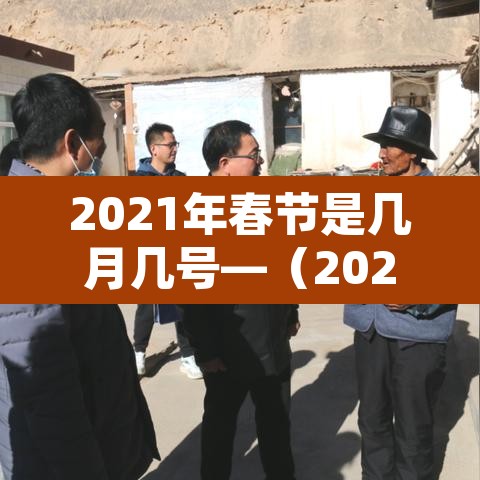 2021年春节是几月几号—（2021年春节是几月几日日）