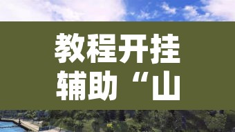 教程开挂辅助“山水众娱有没有辅助挂	”其实确实有挂