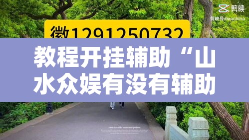 教程开挂辅助“山水众娱有没有辅助挂”其实确实有挂