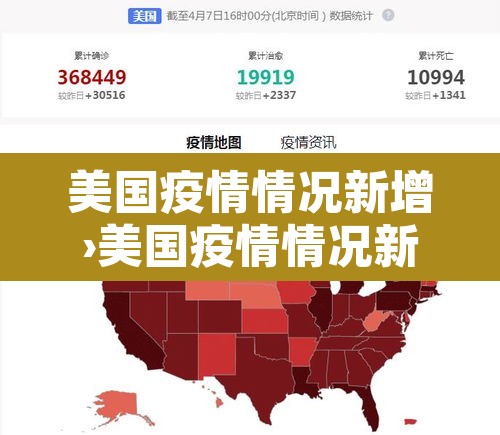 美国疫情情况新增›美国疫情情况新增数据 美国疫情情况新增›美国疫情情况新增数据