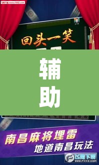 辅助神器“微乐安徽麻将怎么开挂吗”(透视)其实确实有挂