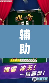 辅助神器“微乐安徽麻将怎么开挂吗”(透视)其实确实有挂