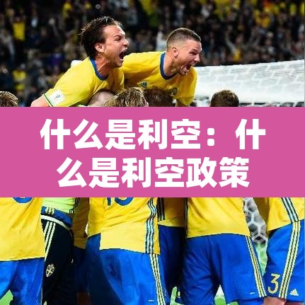 什么是利空：什么是利空政策
