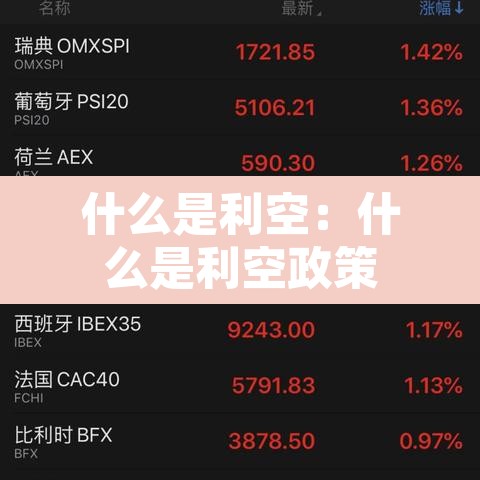 什么是利空：什么是利空政策